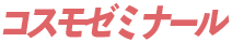 コスモゼミナール