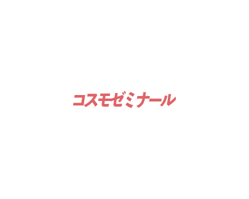 コスモゼミナール